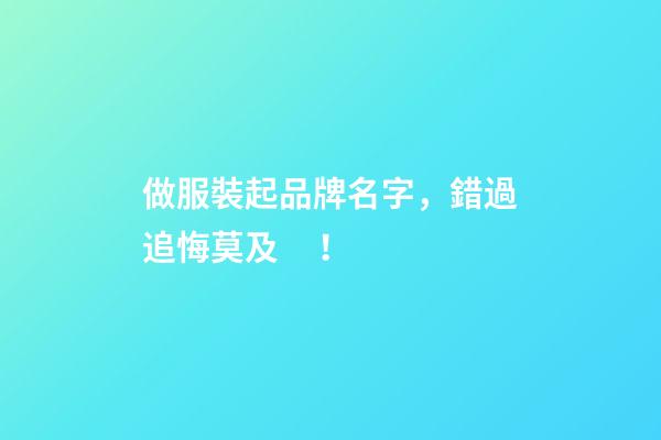 做服裝起品牌名字，錯過追悔莫及！